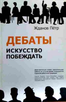 Книга Жданов П. Дебаты Искусство побеждать, 11-17620, Баград.рф